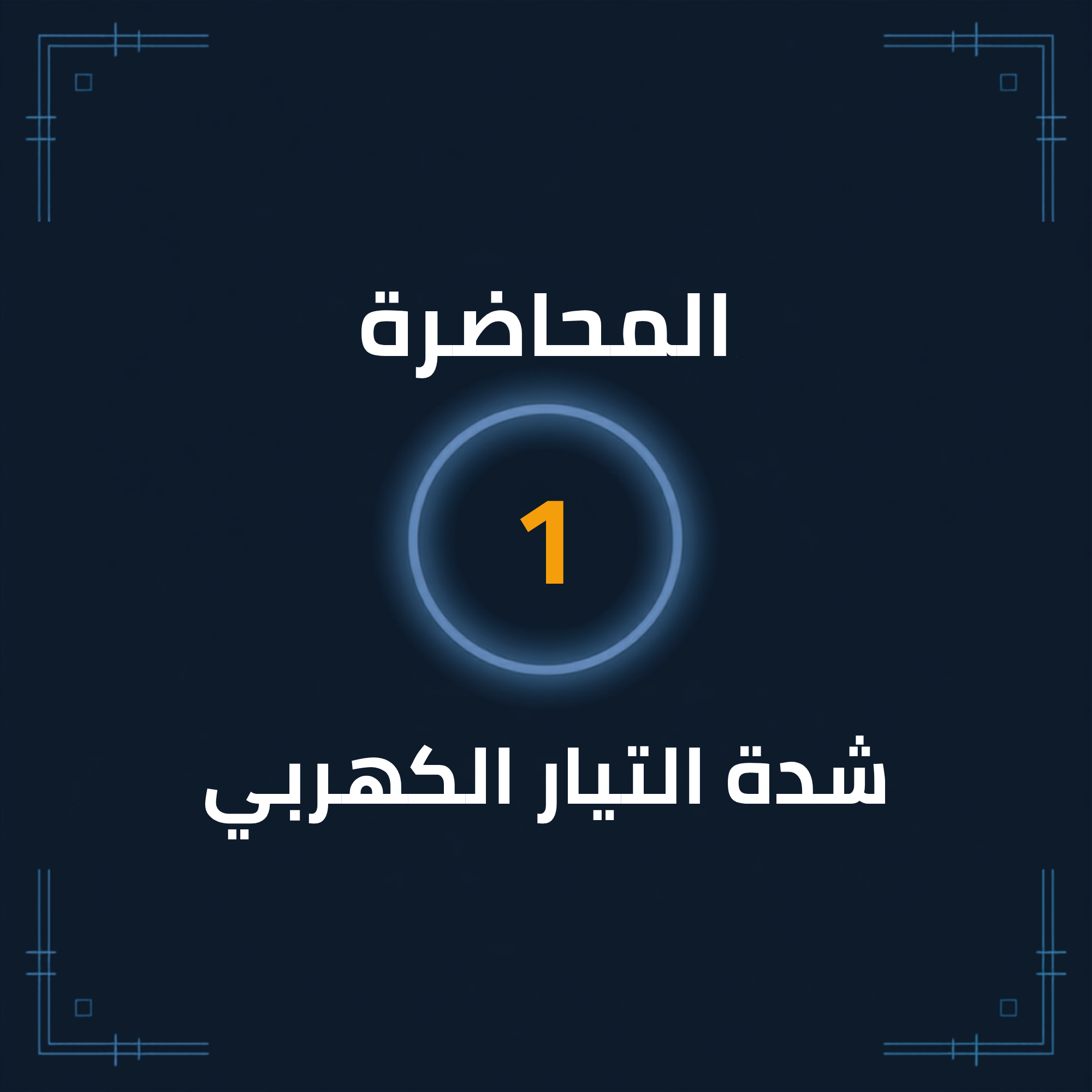 المحاضرة (1): شدة التيار الكهربي