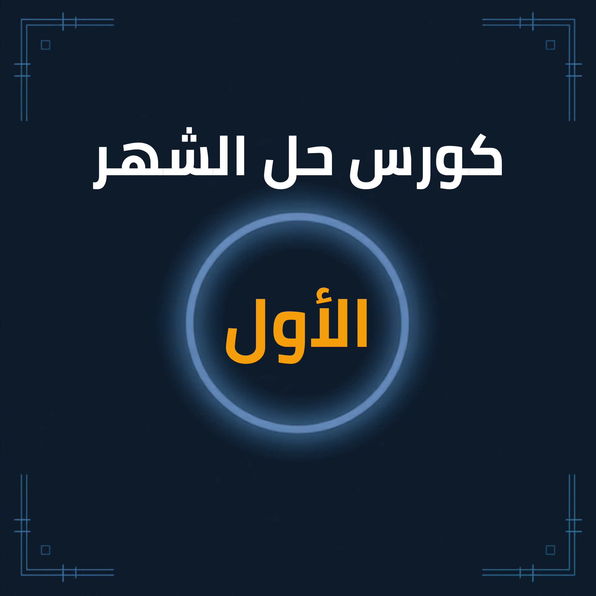 كورس حل الشهر الأول