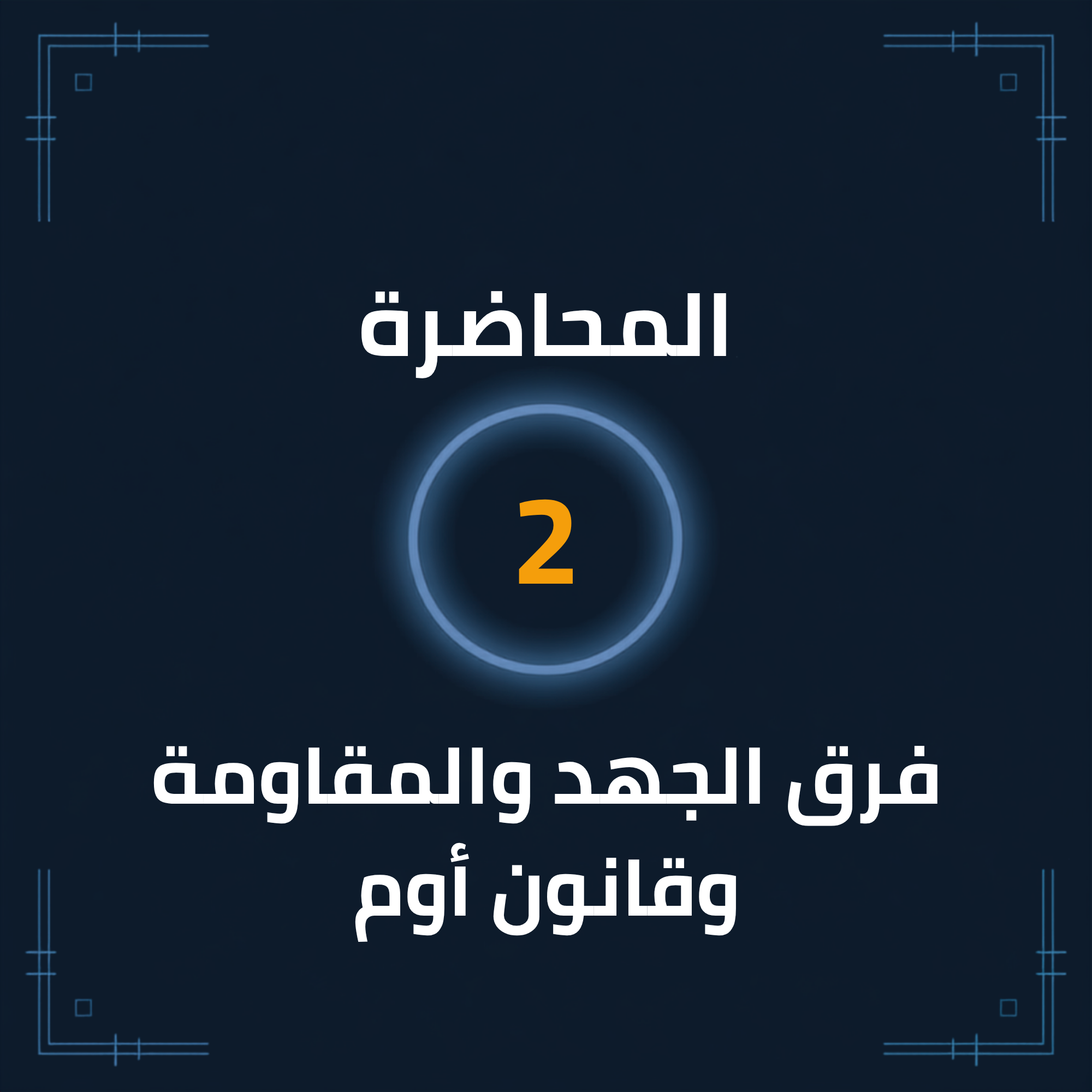 المحاضرة (2): فرق الجهد والمقاومة وقانون أوم