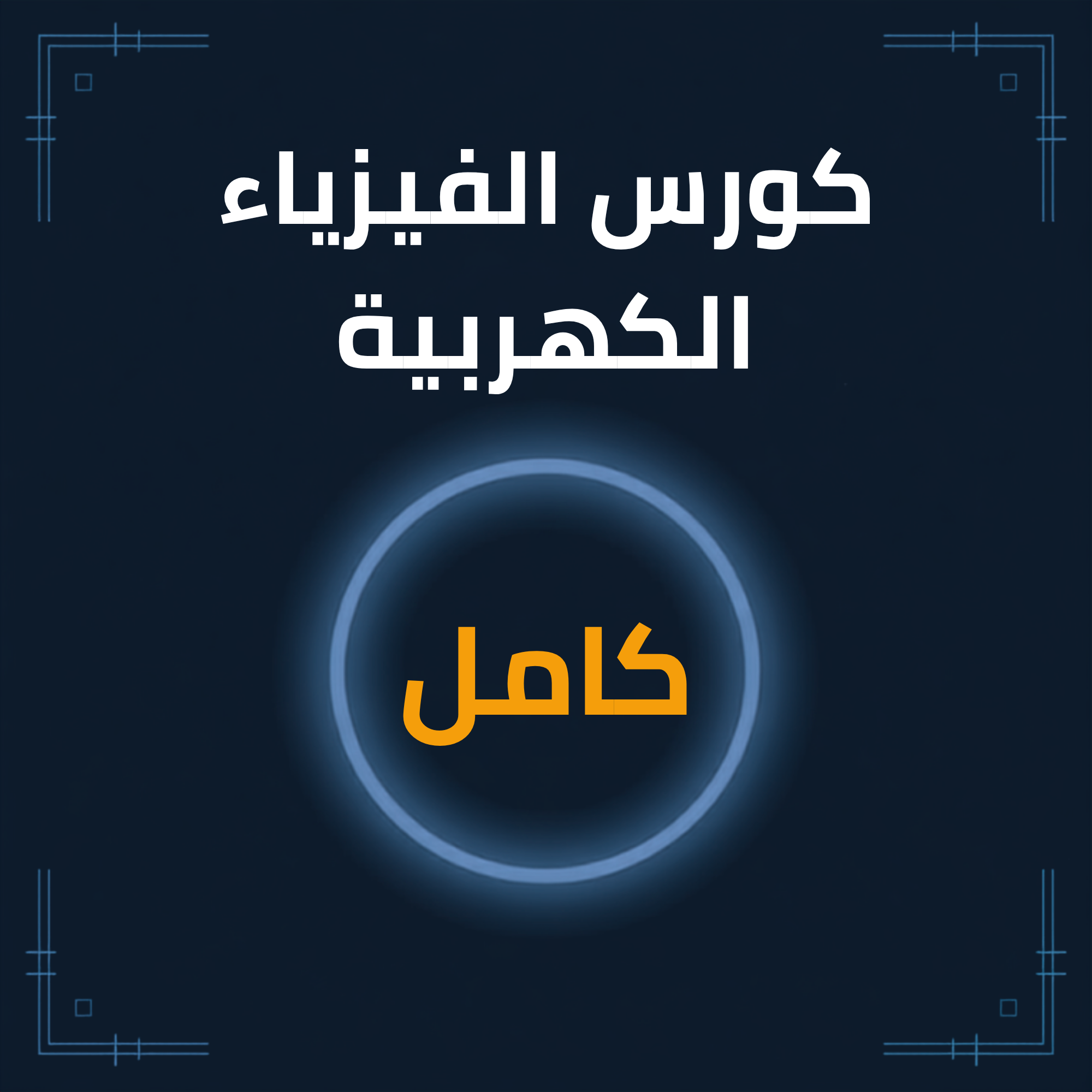 كورس الفيزياء الكهربية كامل