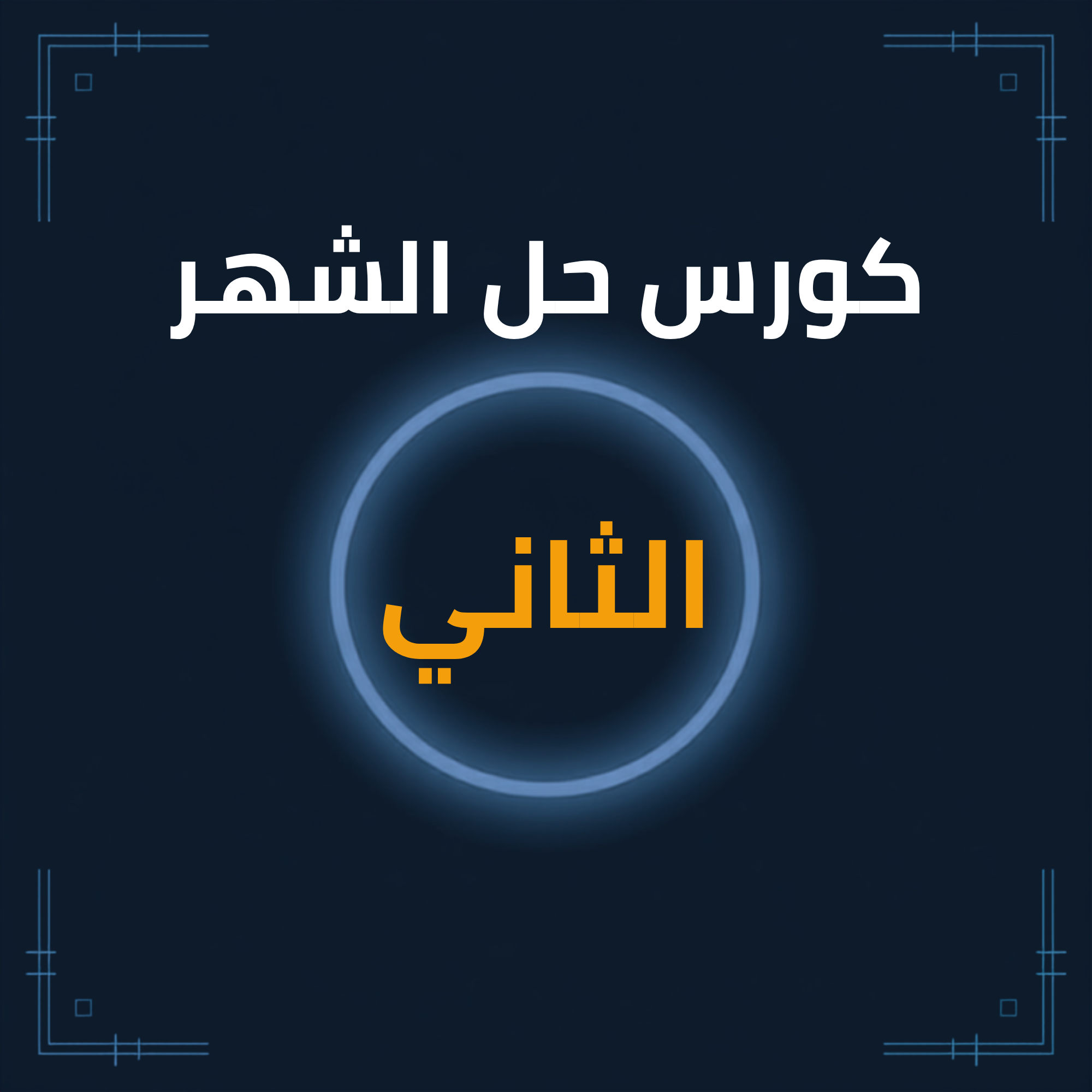 كورس حل الشهر الثاني