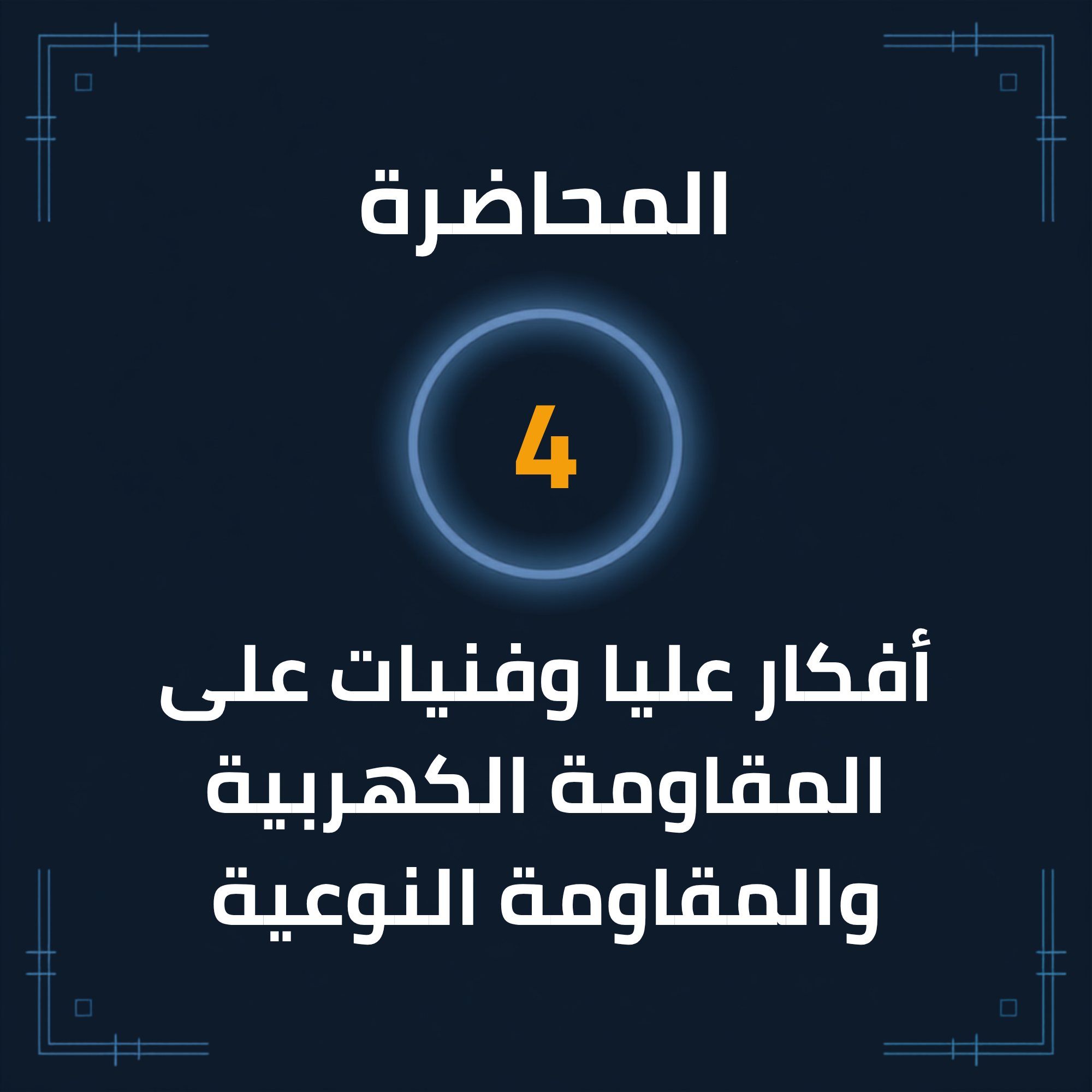 المحاضرة (4): أفكار عليا وفنيات على المقاومة الكهربية والمقاومة النوعية