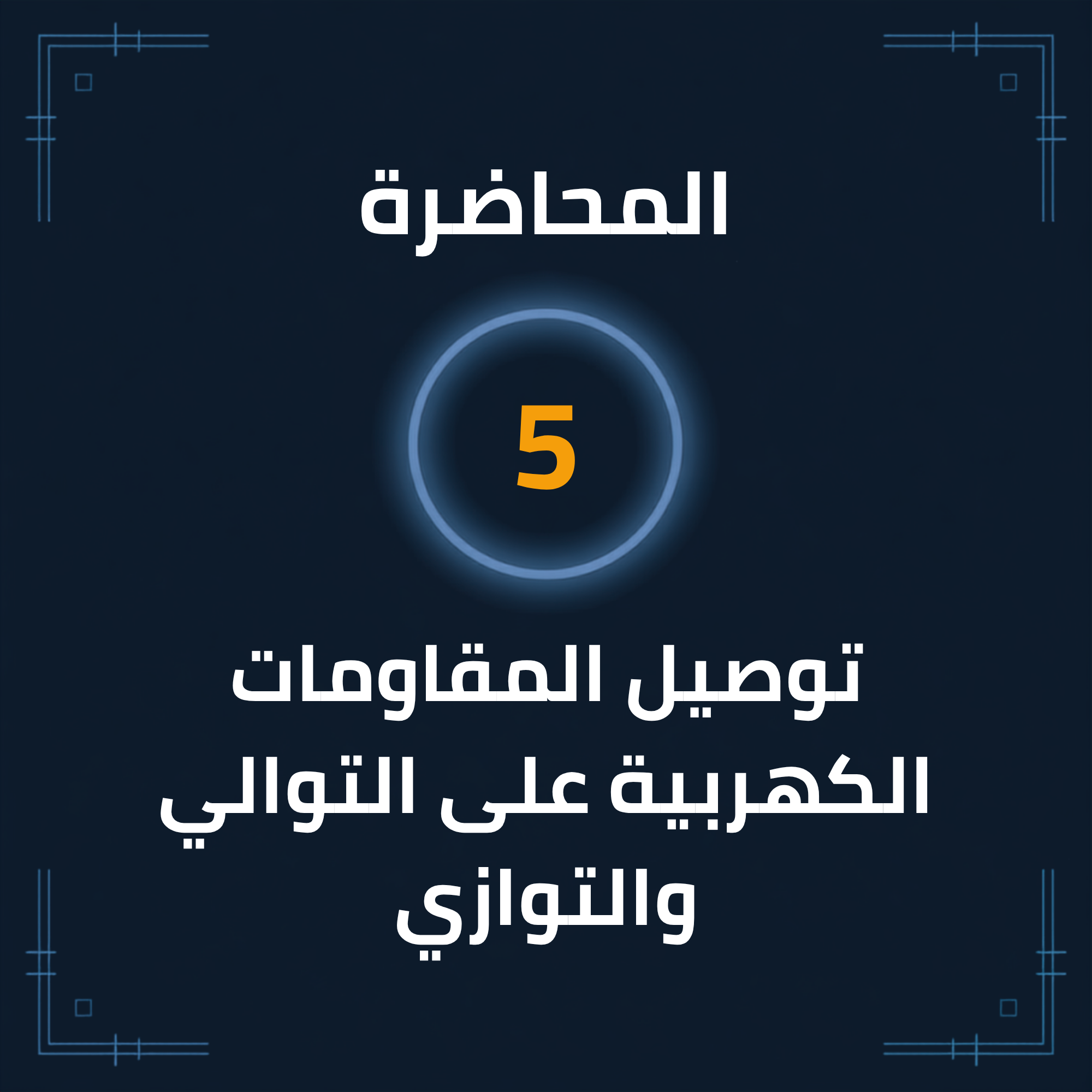 المحاضرة (5): توصيل المقاومات الكهربية على التوالي والتوازي