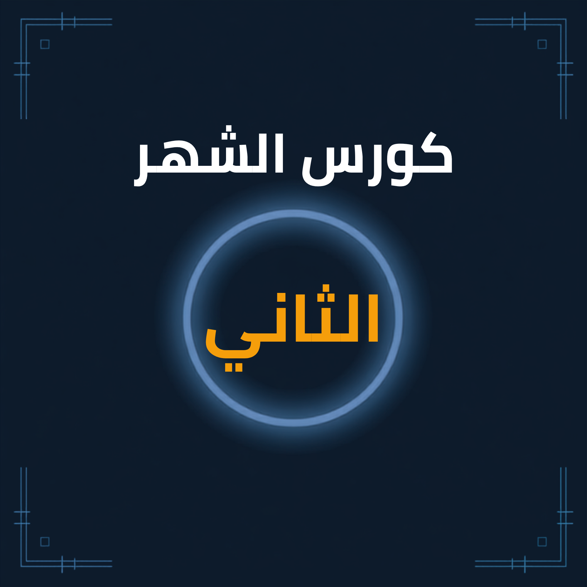 كورس الشهر الثاني